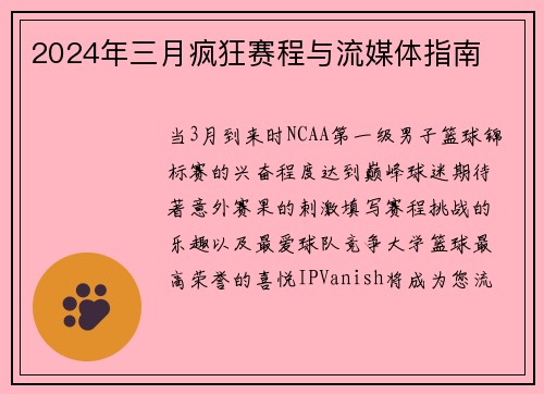 2024年三月疯狂赛程与流媒体指南 