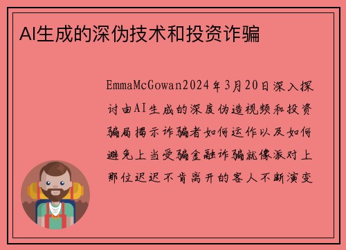 AI生成的深伪技术和投资诈骗
