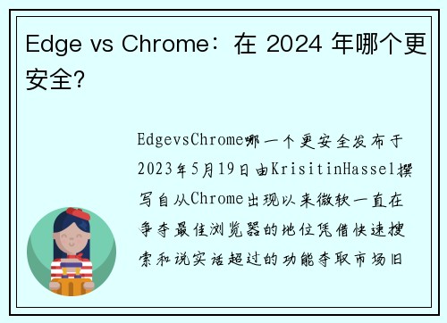 Edge vs Chrome：在 2024 年哪个更安全？ 
