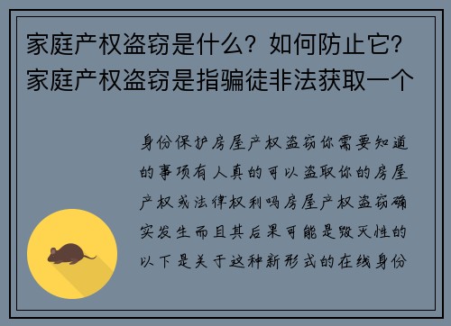 家庭产权盗窃是什么？如何防止它？家庭产权盗窃是指骗徒非法获取一个人房产的法律所有权，通常是通过伪