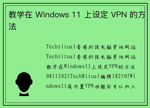 教学在 Windows 11 上设定 VPN 的方法