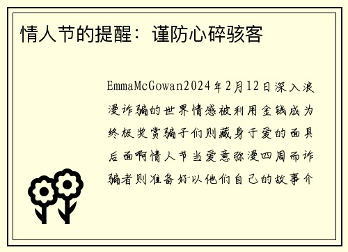 情人节的提醒：谨防心碎骇客