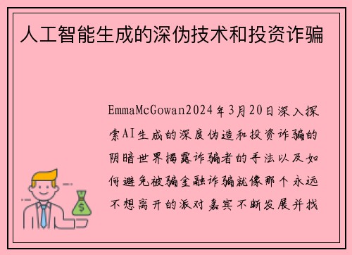 人工智能生成的深伪技术和投资诈骗