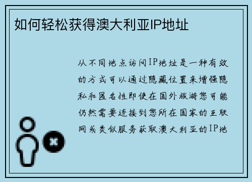 如何轻松获得澳大利亚IP地址 