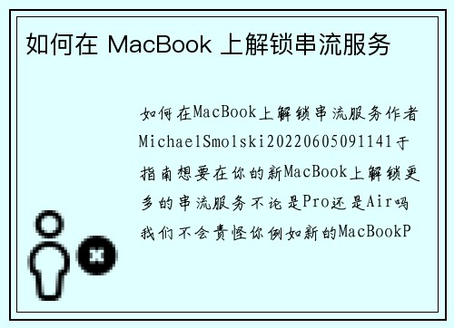 如何在 MacBook 上解锁串流服务
