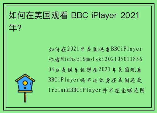 如何在美国观看 BBC iPlayer 2021 年？