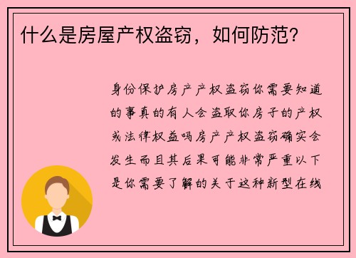 什么是房屋产权盗窃，如何防范？