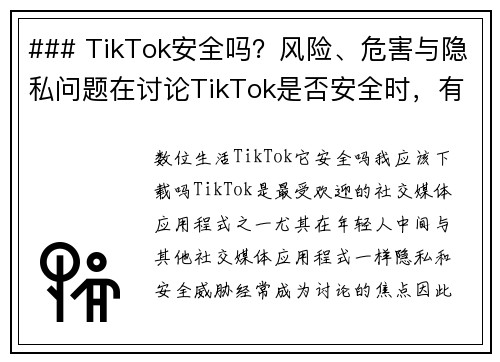 ### TikTok安全吗？风险、危害与隐私问题在讨论TikTok是否安全时，有几个需要关注的重