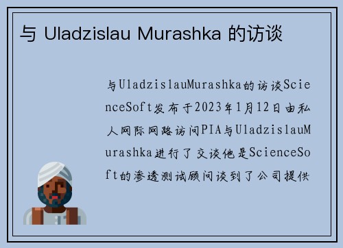 与 Uladzislau Murashka 的访谈 