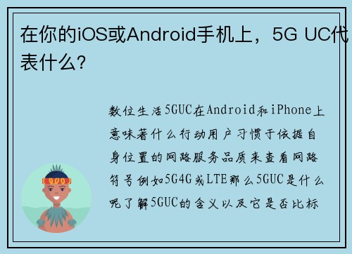 在你的iOS或Android手机上，5G UC代表什么？