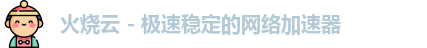 火烧云官网